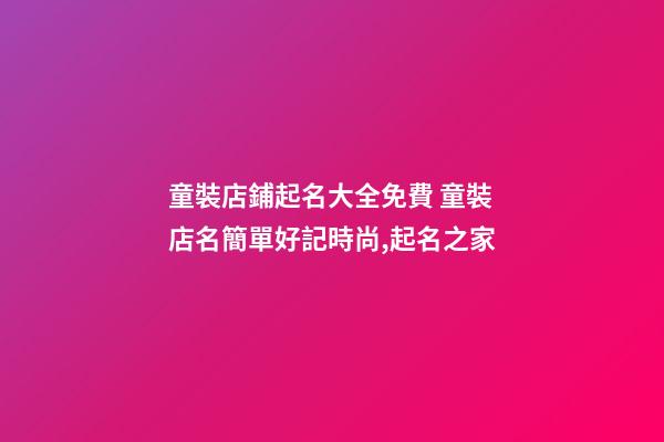 童裝店鋪起名大全免費 童裝店名簡單好記時尚,起名之家-第1張-店鋪起名-玄機派